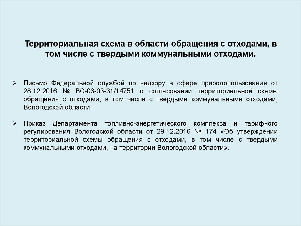 Вологодская область территориальная схема обращения с отходами