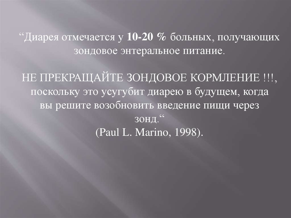 Карта наблюдения больного получающего энтеральное питание