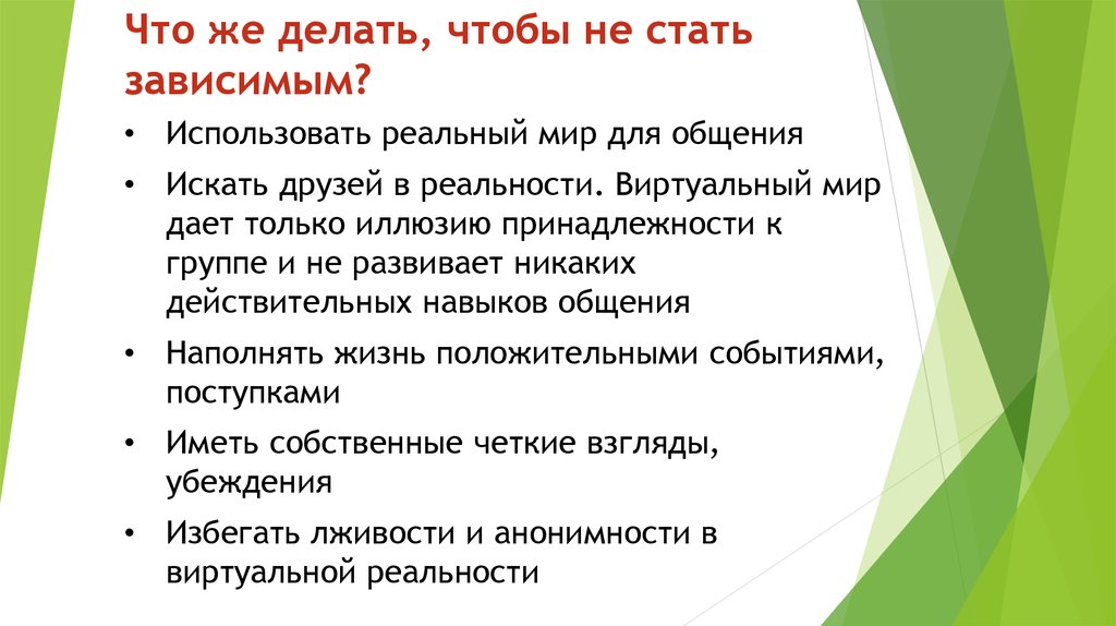 Воспользоваться реальный. Как не стать зависимым. Что нужно делать чтобы не быть зависимыми от интернета. Рекомендации 7-10 что делать чтоб не стать зависимым. Сколько нужно играть чтобы не стать зависимым.