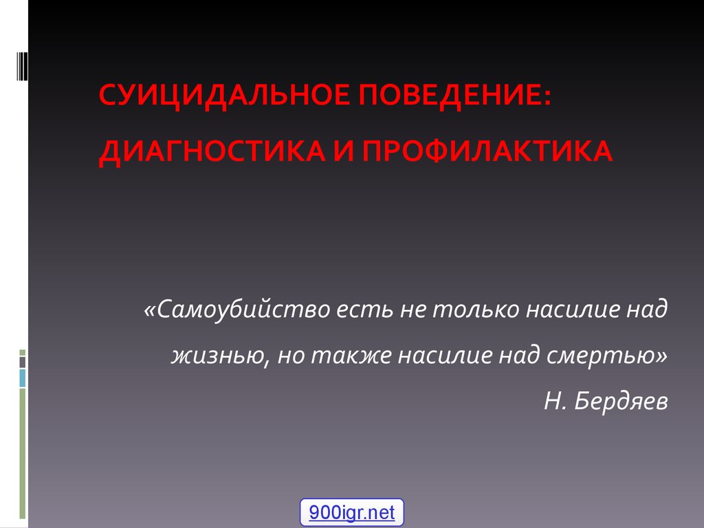 Суицидальное поведение - презентация онлайн