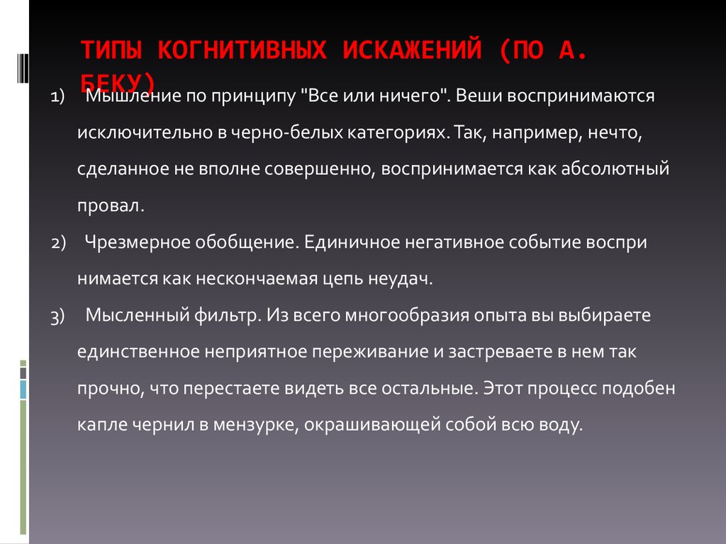 Когнитивные искажения. Когнитивные ошибки мышления. Когнитивные искажения мышления. Виды когнитивных искажений. Когнитивные искажения Бек.