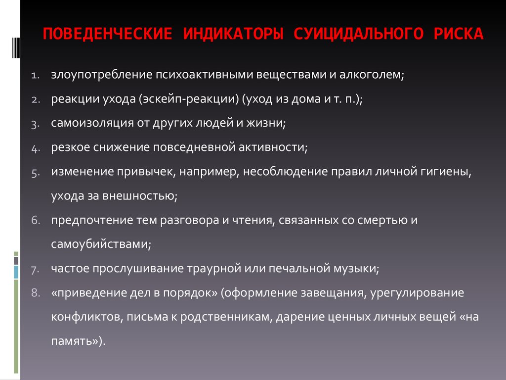 Суицидальный риск. Сигналы суицидального риска. Поведенческие индикаторы. Поведенческие индикаторы бухгалтера это. Поведенческие индикаторы объективность.