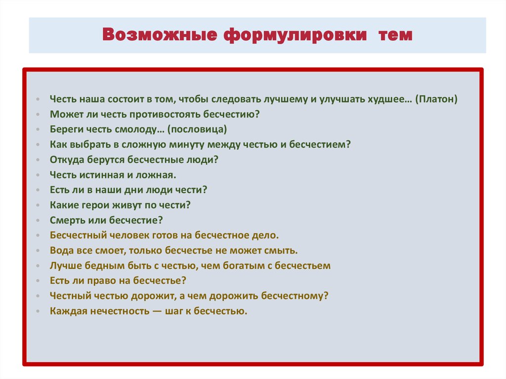 Сформулировать тему сочинения. Лучше бесчестия пословица. Может ли честь противостоять бесчестию сочинение. Лучше бесчестия русская пословица. Пословица лучше бесчестия начало.