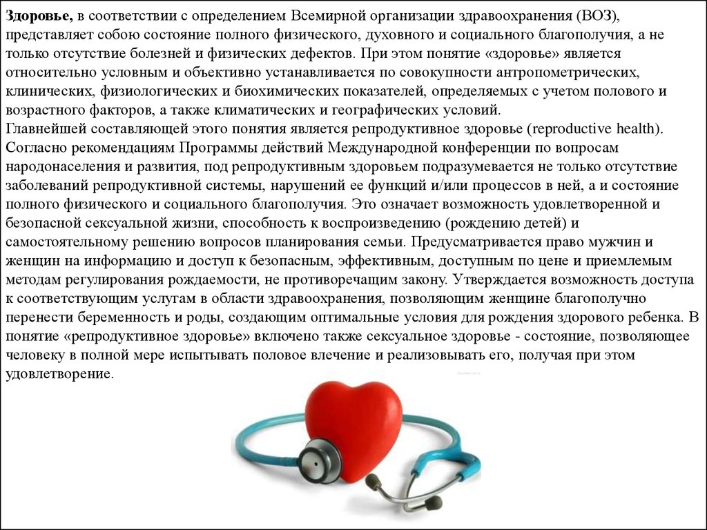 Здоровья соответствии. Понятие репродуктивного здоровья. Факторы определяющие репродуктивное здоровье женщины. Доклад на тему репродуктивное здоровье. Определение понятий репродуктивное здоровье.