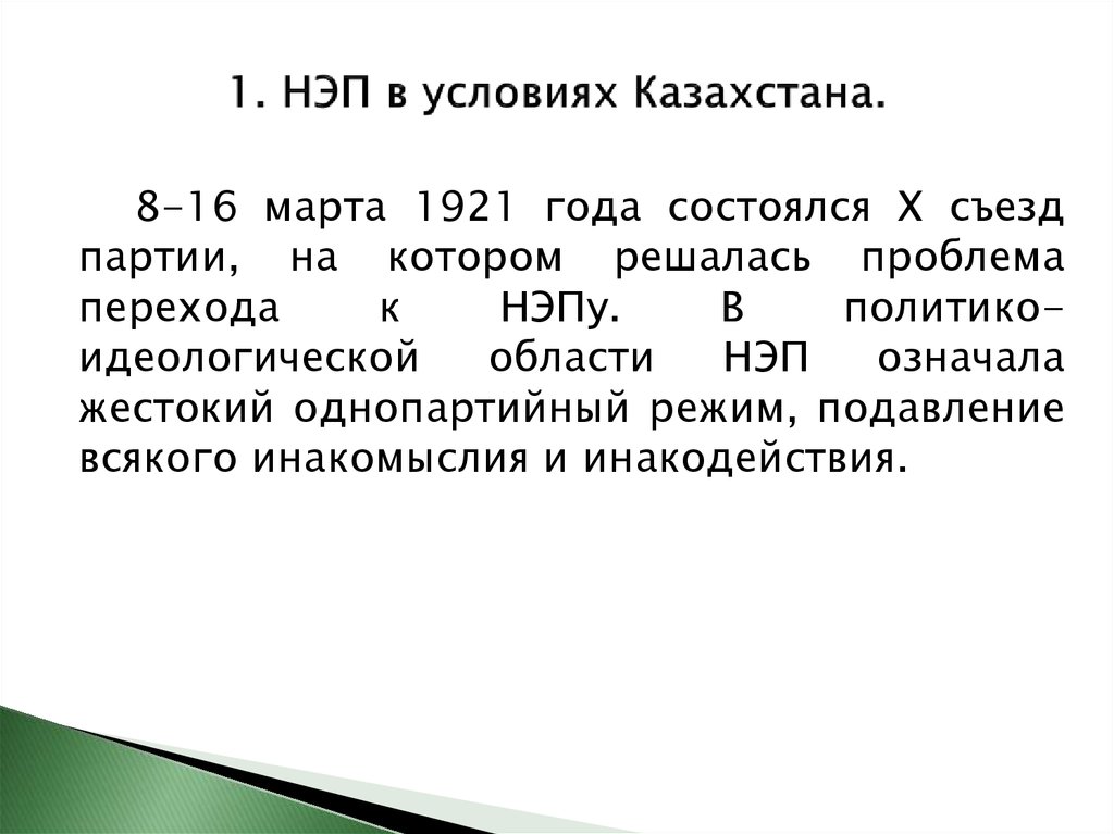 В условиях новой экономической политики. НЭП В Казахстане. НЭП презентация. Условия НЭПА. НЭП В Кыргызстане.