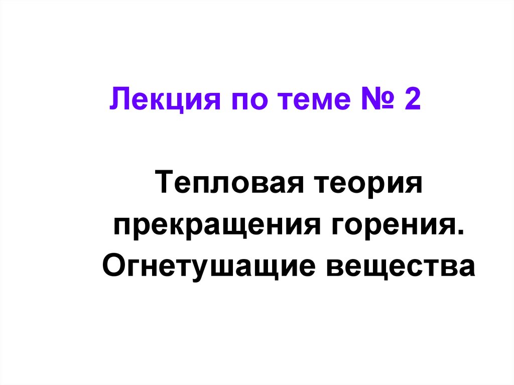 Тепловая теория. Тепловая теория горения.