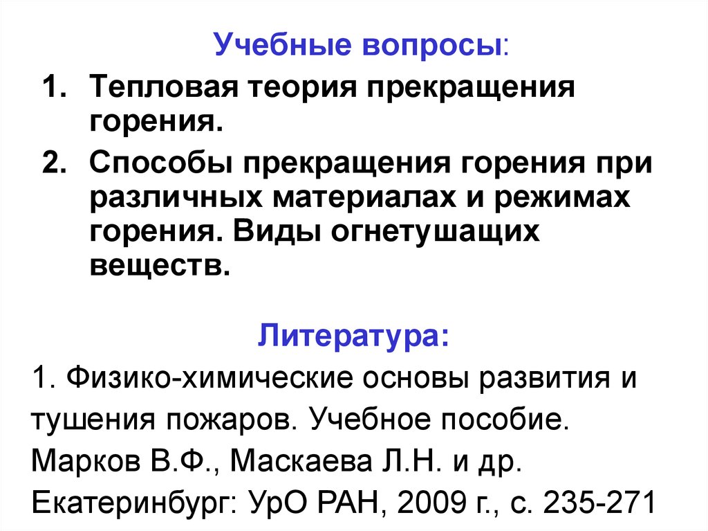 Режимы горения. Физико-химические основы прекращения горения. Тепловая теория прекращения горения. Тепловая теория прекращения горения кратко. Тепловая теория прекращения горения я.