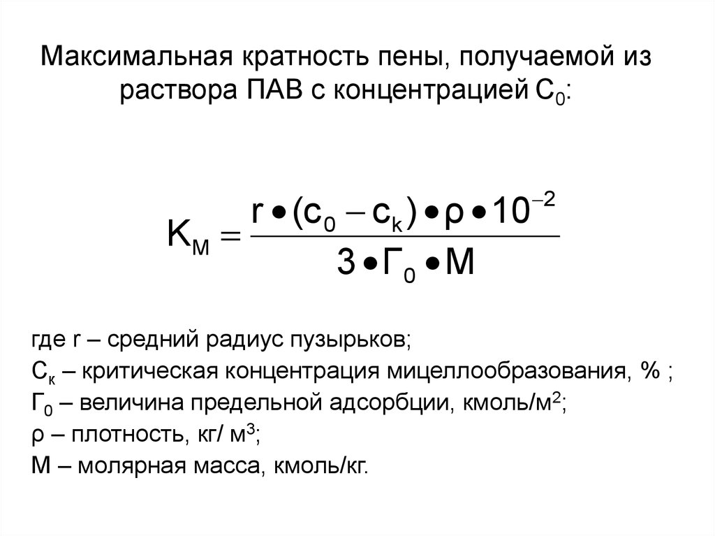 Максимальное кратное. Критический радиус пузырька. Плотность раствора пав. Критическая концентрация мицеллообразования. Величина предельной адсорбции.