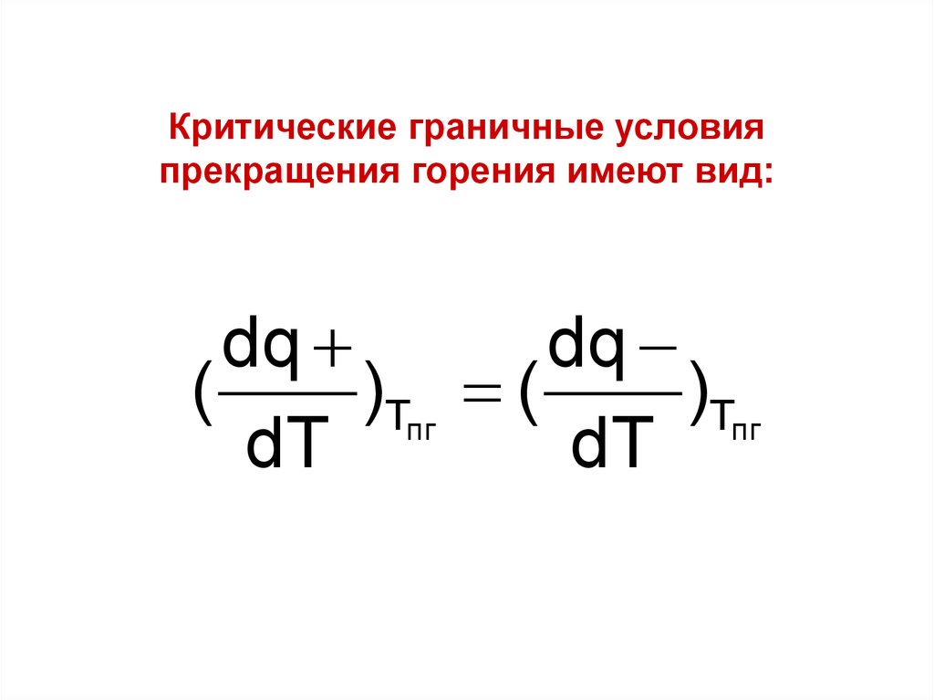 Тепловая теория. Критический диаметр горения.