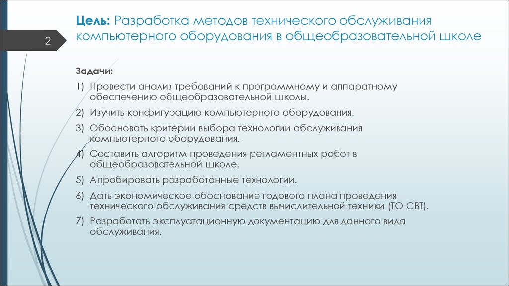 Методы обслуживания технических объектов. Цели и задачи технического обслуживания. Цели и задачи технического обслуживания оборудования. Алгоритм технического обслуживания. Техническое обслуживание средств вычислительной техники.