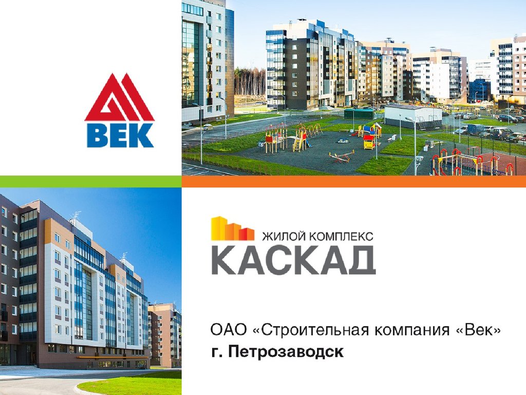 Компания веко. Строительная компания век. Век Петрозаводск. Век строительная компания Петрозаводск. Строительная компания век Петрозаводск официальный сайт.