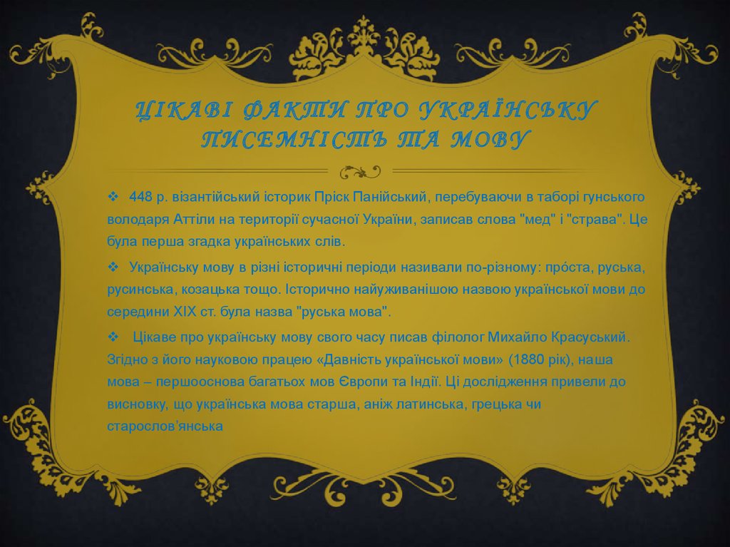 Цікаві факти про українську писемність та мову