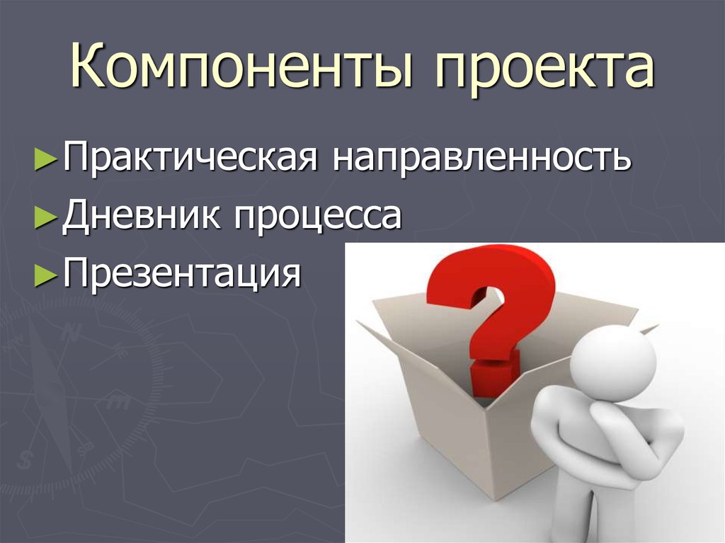 Направленность процесса. Компоненты проекта по технологии. Практическая направленность проекта. Перечислите элементы проекта. Главные компоненты проекта.