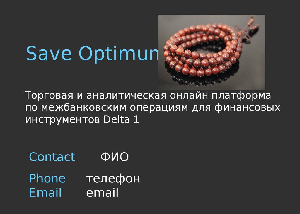 Save Optimum. Торговая и аналитическая онлайн платформа по межбанковским операциям для финансовых инструментов - презентация онлайн