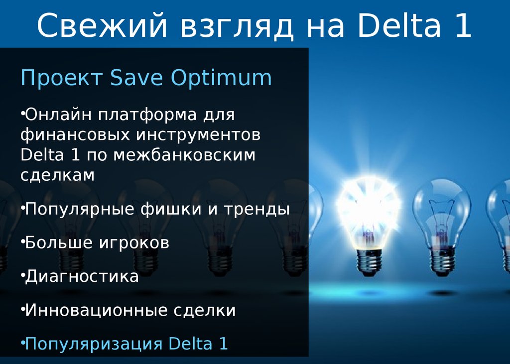 Save Optimum. Торговая и аналитическая онлайн платформа по межбанковским операциям для финансовых инструментов - презентация онлайн