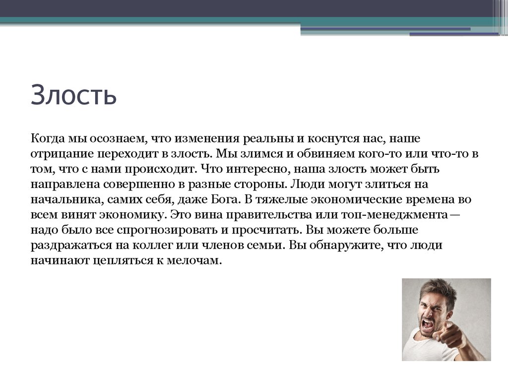 Действительно что происходит. Если человек злится. Злость это определение. Злоба делает человека. Злость это чувство или эмоция.