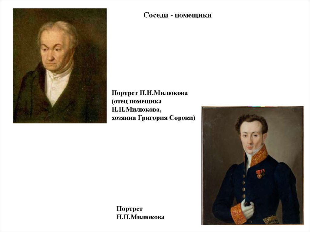 Сорока портрет. Сорока портрет п.и.Милюкова. «Портрет п.и.Милюкова (отец помещика н.п.Милюкова, хозяина Григория)». Николай Петрович Милюков. Сорока портрет Милюковой.