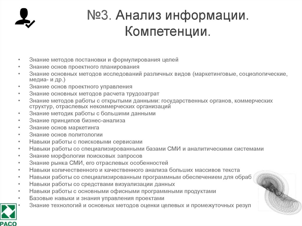 Анализ навыков. Компетенция анализ информации. Профессиональные навыки для специалиста по связям с общественностью. Профстандарт специалиста по связям с общественностью и СМИ. Компетенции анализа деятельности.