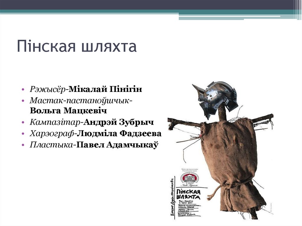 Краткое содержание пинская шляхта. Пінская шляхта. Афиша к пьесе Пинская шляхта. Пінская шляхта афіша. Шляхта плакат.