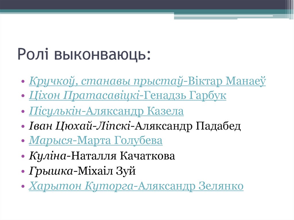 Ролі выконваюць: