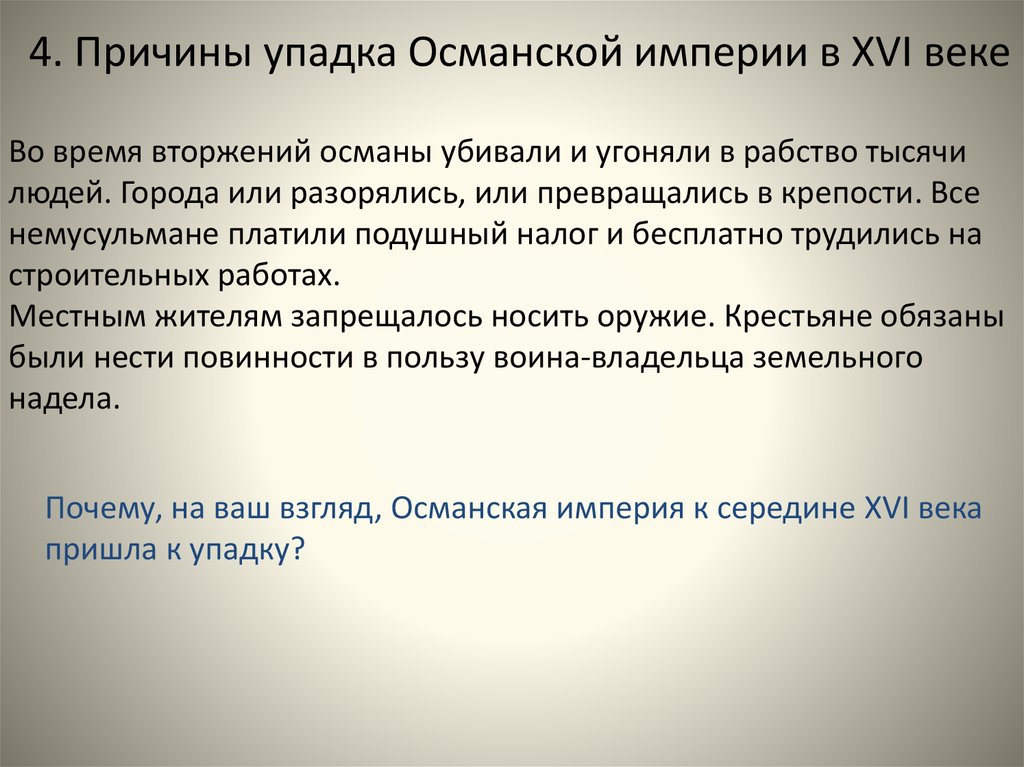 Презентация по истории 7 класс блистательная порта период расцвета и начало упадка