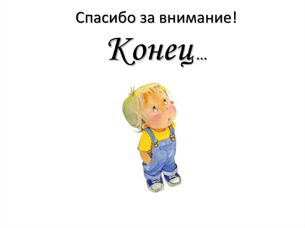 Спасибо что жив. Конец презентации. Концовка для презентации для детей. Конец детской презентации. Конец спасибо за внимание для детей.