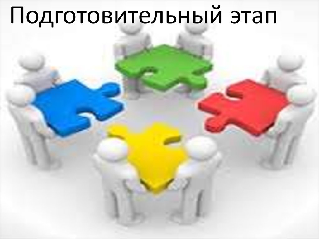 Подготовительный этап