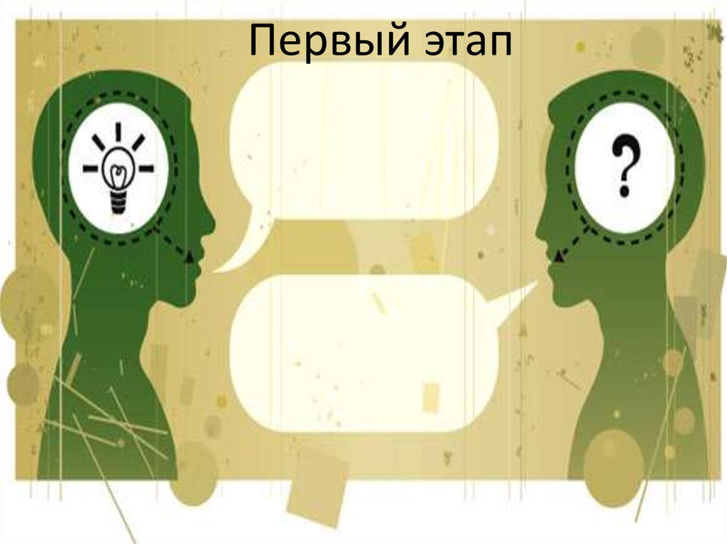 Первый этап