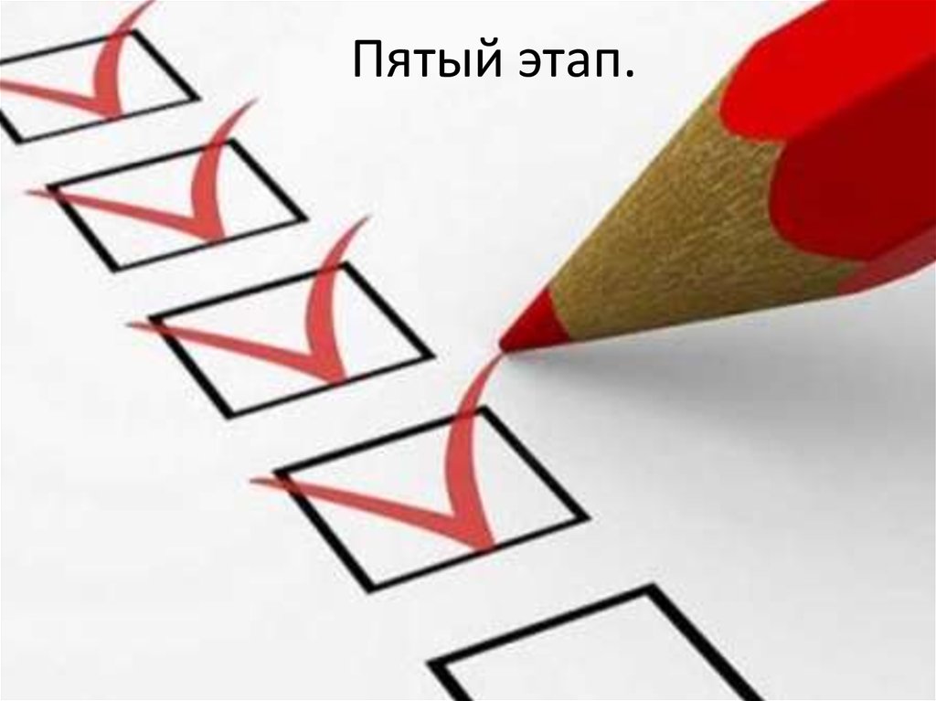 Пятый этап.