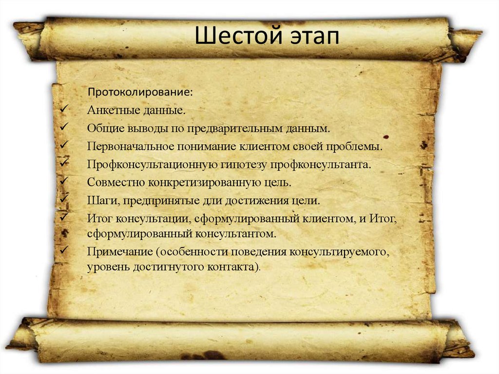 Шестой этап