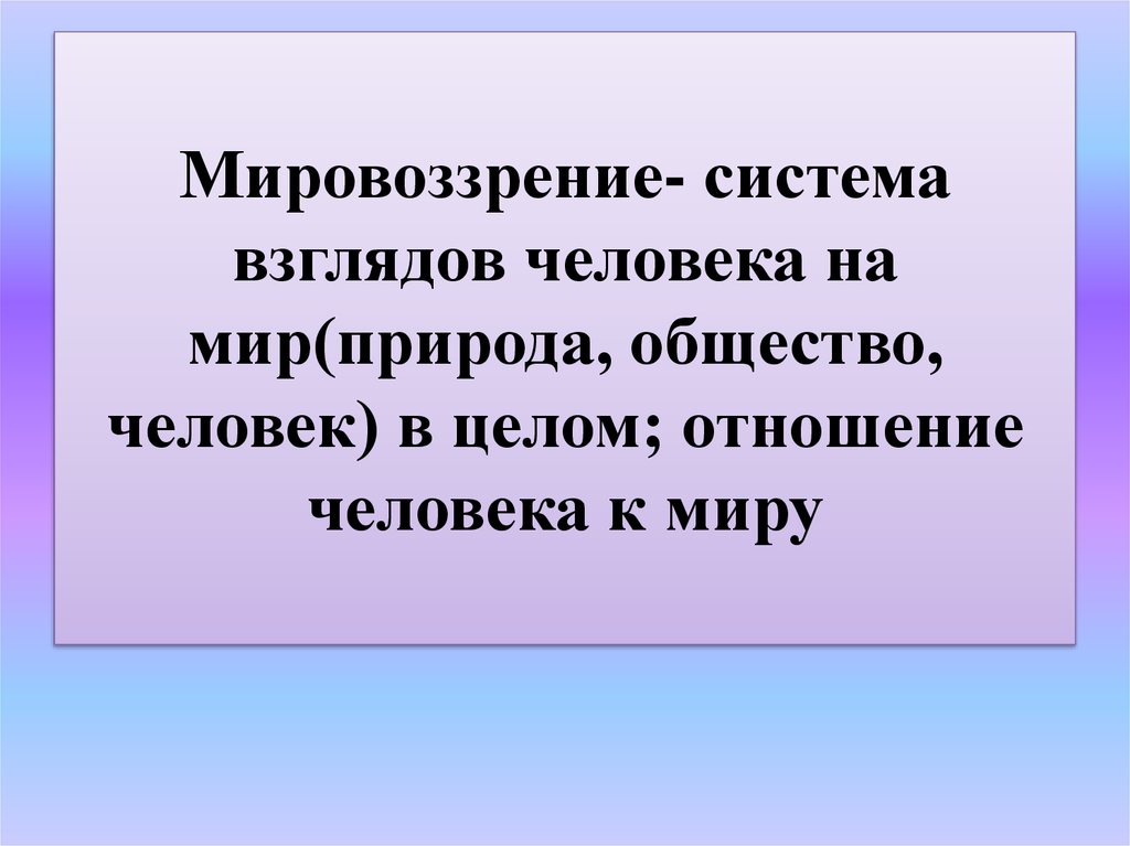 Система взглядов на мир на место человека