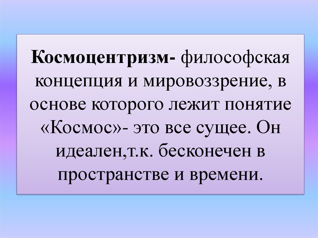 Космоцентризм как научная картина мира