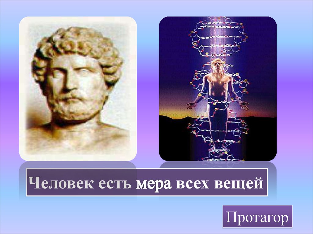 Человек есть мера всех вещей суть. Протагор человек есть мера всех вещей. Человек мера всех вещей рисунок. Человек мера всех вещей Автор. Человек есть мера всех вещей смысл.