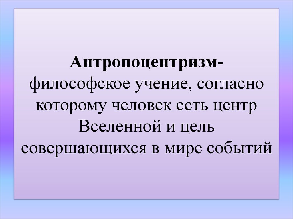 Антропоцентризм чье понятие. Антропоцентризм это в философии. Антропоцентризм понятие в философии. Антропоцентризм это кратко. Антропоцентризм примеры.