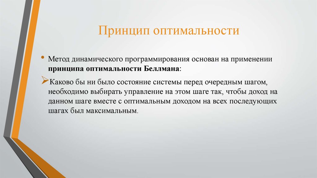 Оптимальные принципы. Принцип оптимальности. Оптимальности Беллмана. Беллман принцип оптимальности. Принцип Беллмана динамическое программирование.