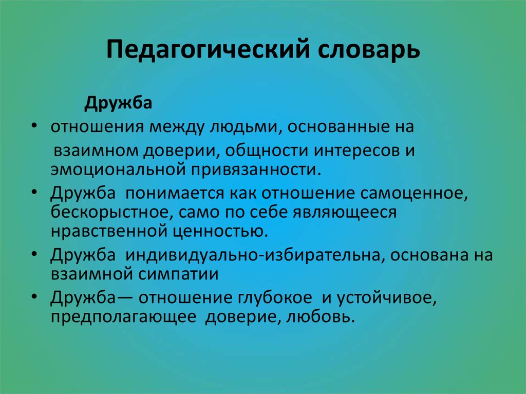 Общность интересов. Словарь педагогических понятий. Педагогический словарь. Глоссарий педагогических терминов. Словарь педагога.