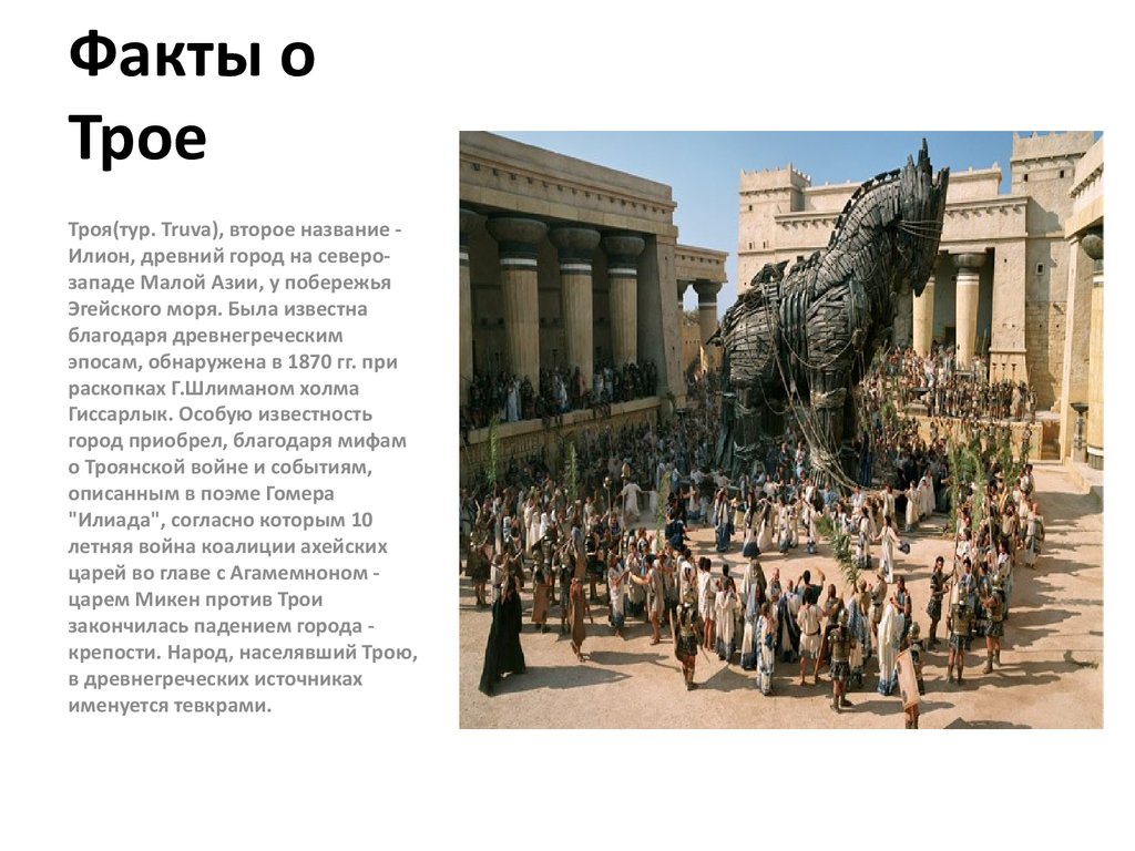 История троих. Факты о Троянской войне. Интересные факты о Троянской войне. Исторические факты о Троянской войне. Сообщение о городе Троя.