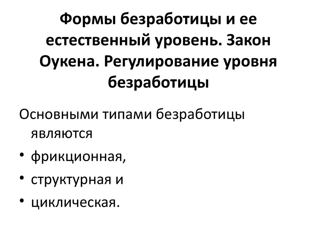 Формы безработицы. Регулирование уровня безработицы. Формы безработицы естественный уровень безработицы. Формы безработицы естественный уровень. Государственное регулирование уровня безработицы.