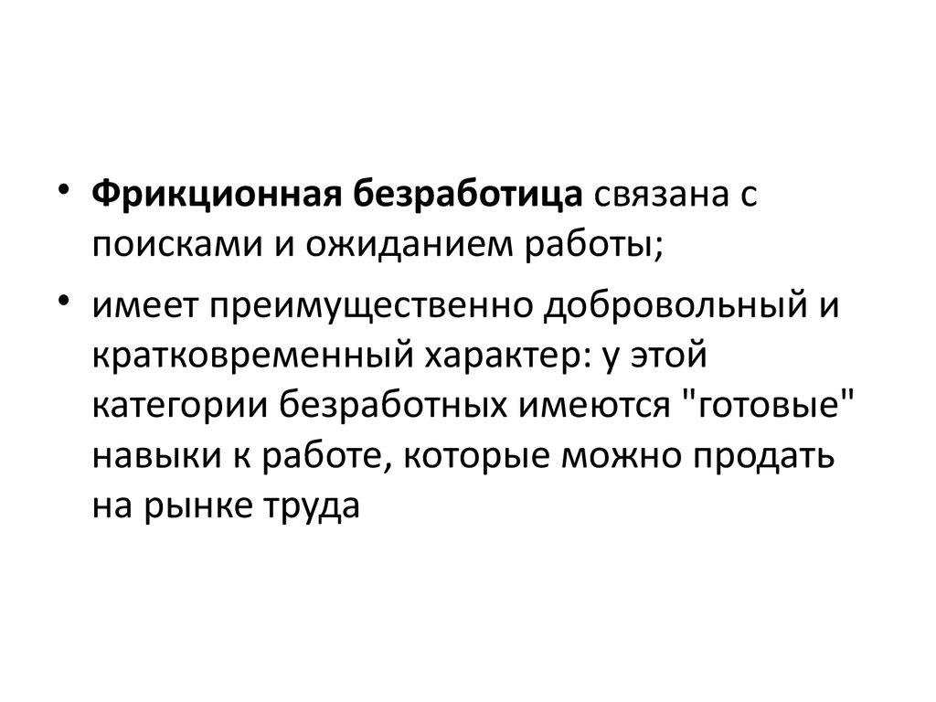 Цикл безработица. Фрикционная безработица. Категории фрикционной безработицы. Категории безработных фрикционные. Появление фрикционной безработицы связано с.