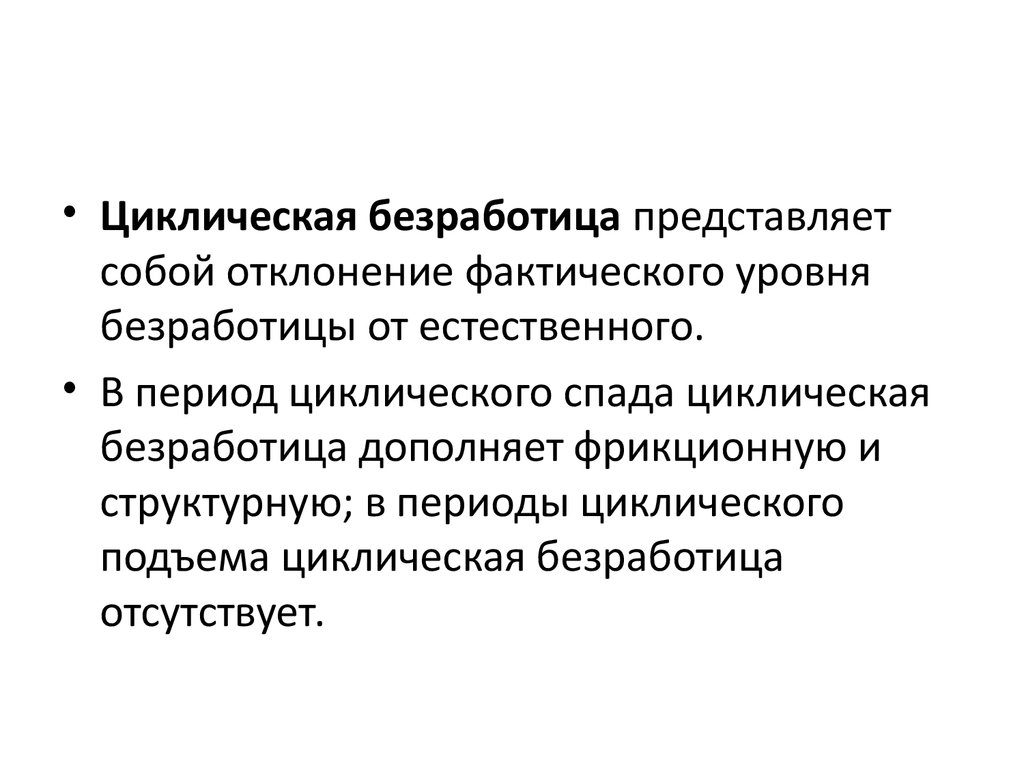 Естественный уровень безработицы составляет циклическая безработица