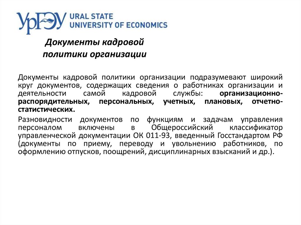 Кадровая политика организации. Документы кадровой политики. Кадровая политика фирмы документ. Образец кадровой политики организации. Документы кадровой политики организации.