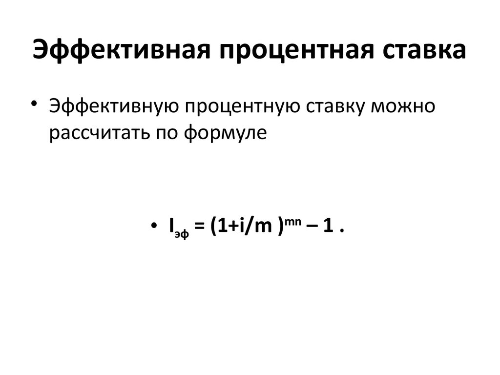 Как посчитать процентную ставку. Формула расчета эффективной процентной ставки. Эффективная ставка процента формула. Формула эффективной годовой процентной ставки. Определение эффективной процентной ставки формула.