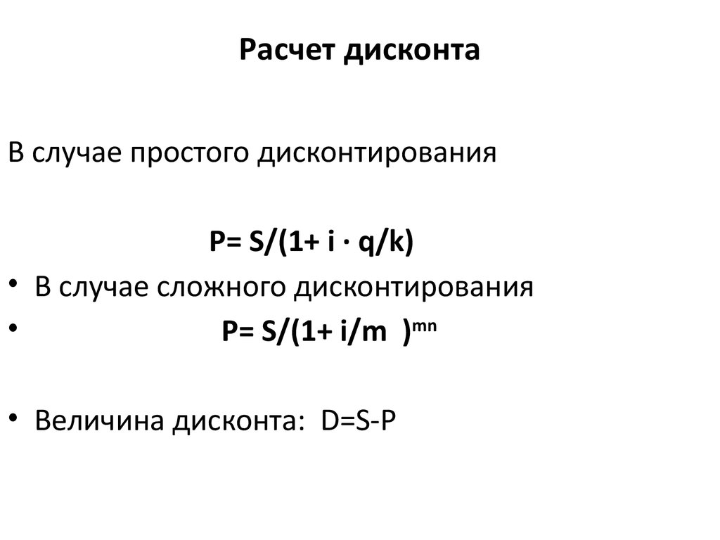 Посчитать скидку