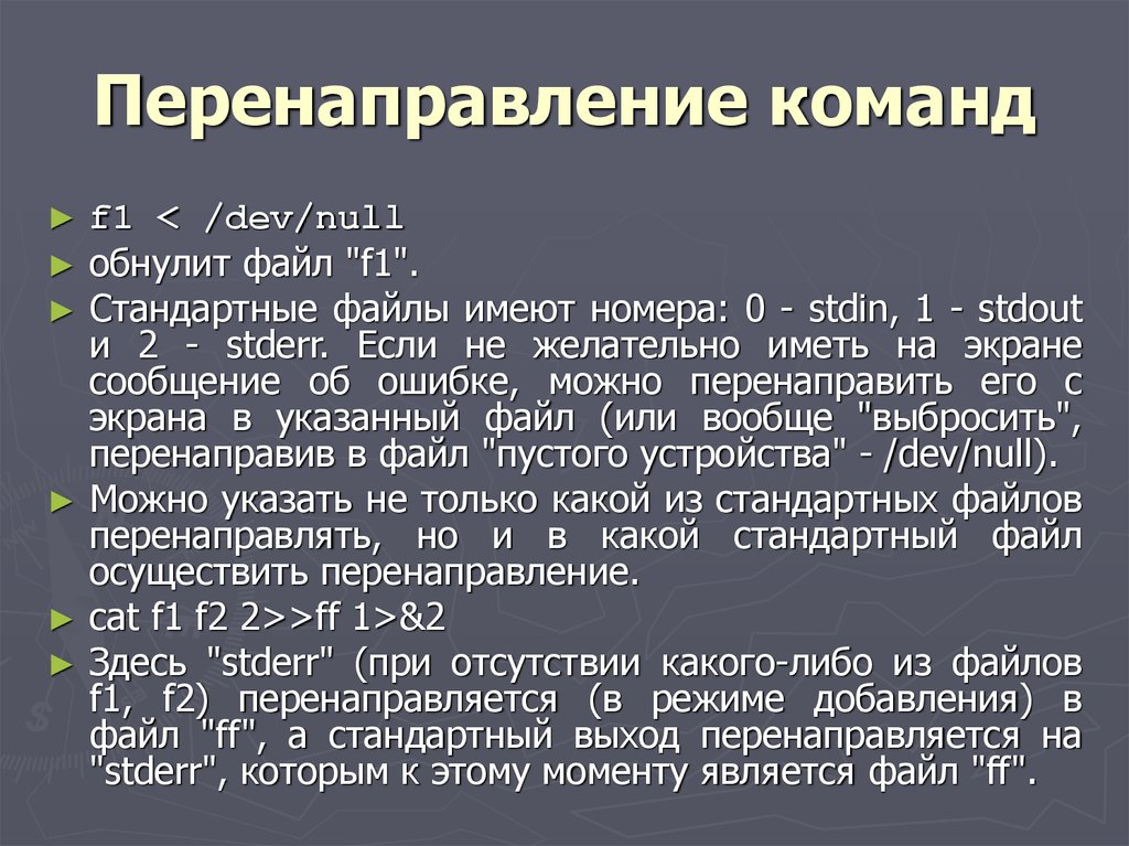 Стандартный файл. Презентация с перенаправлением. Обычный файл имеет. Перенаправление.