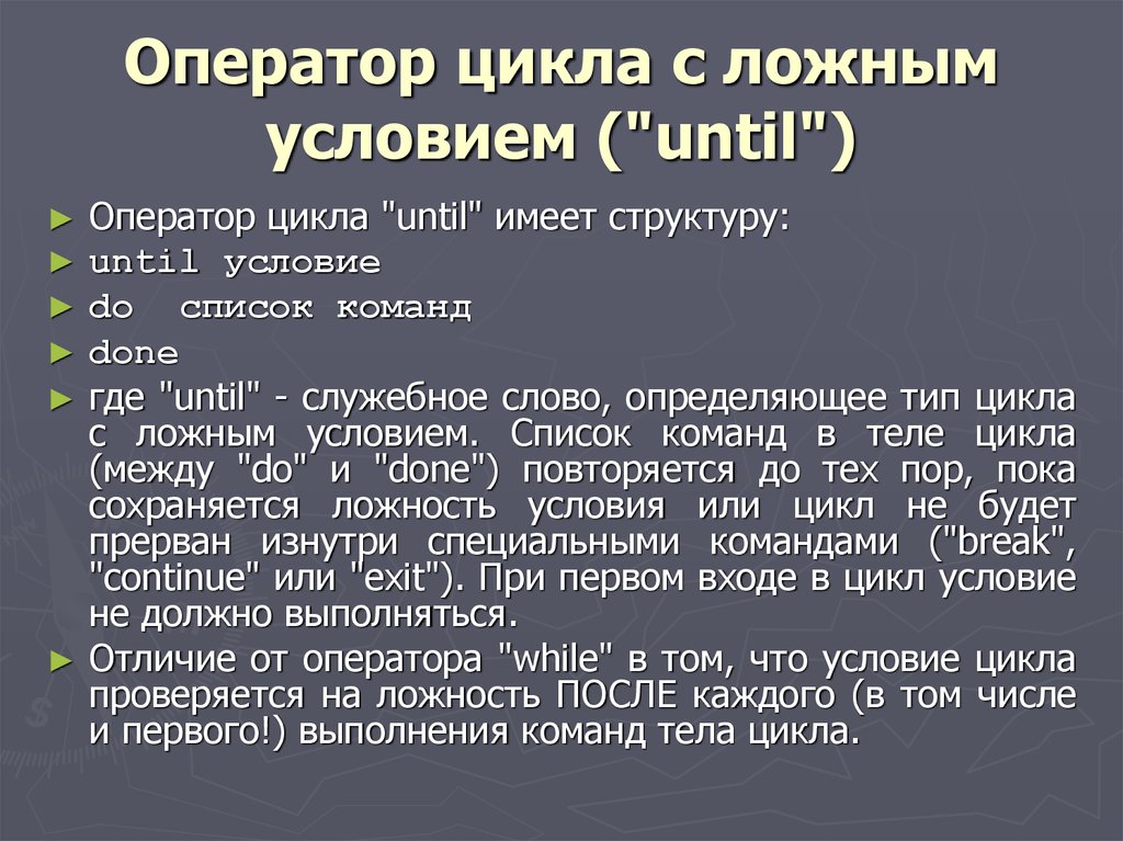 Условия списка. Служебное слово оператора цикла. Ложные циклы. Оператор while until. Оператором цикла не является оператор.