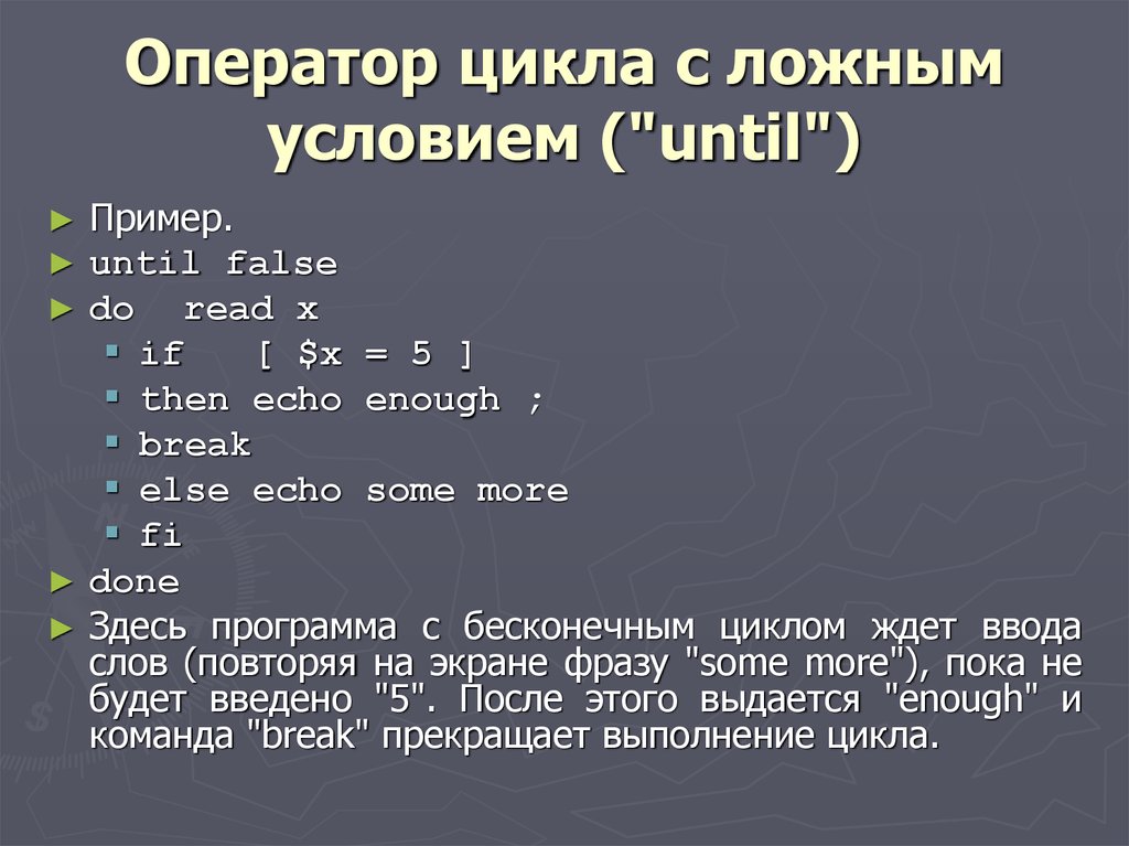 Until false. Repeat оператор 1 оператор 2 until условие. Ложные циклы. Бесконечный цикл в блокноте.