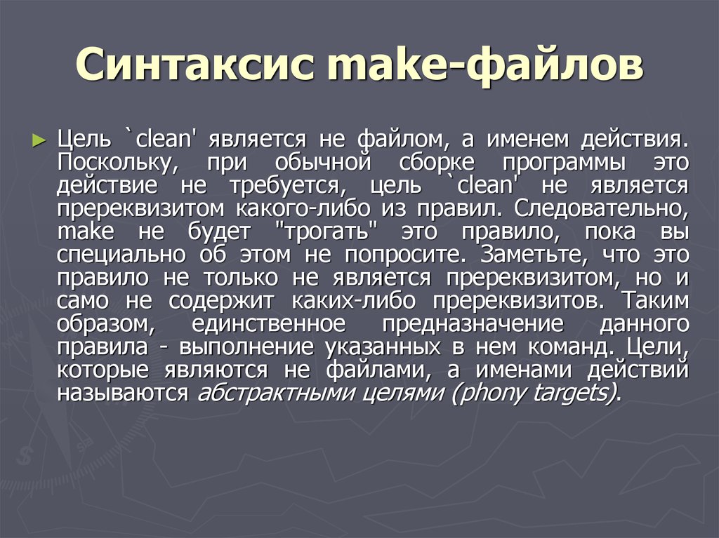 Цели файла. Синтаксический make made. Имя действия. Make файлы.