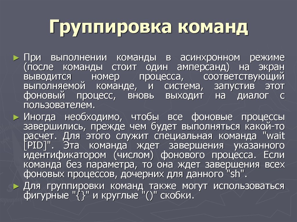 Режим после. Фоновый процесс. Команды выполняемой системой. Группирование в команде. Выполнение команд при.коме.