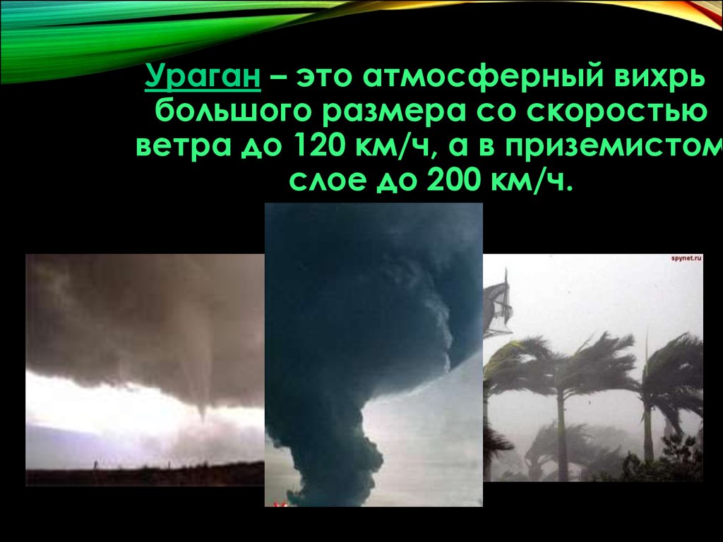 Ураган скорость ветра. Ураган это атмосферный Вихрь больших размеров со скоростью ветра. Скорость урагана км/ч. Атмосферный Вихрь больших размеров со скоростью ветра до 120 км/ч.