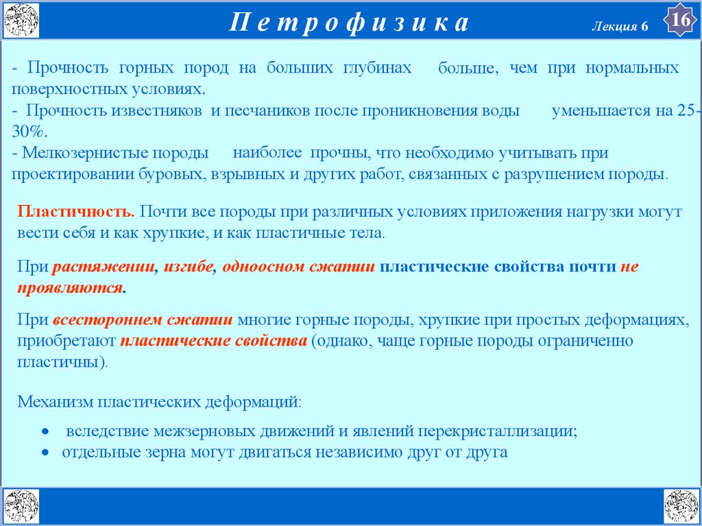 Пластичность горной породы. Текучесть горных пород. Прочность горных пород. Поверхностные условия.